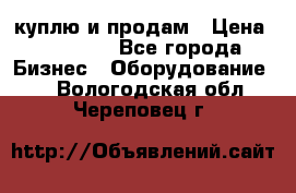 куплю и продам › Цена ­ 50 000 - Все города Бизнес » Оборудование   . Вологодская обл.,Череповец г.